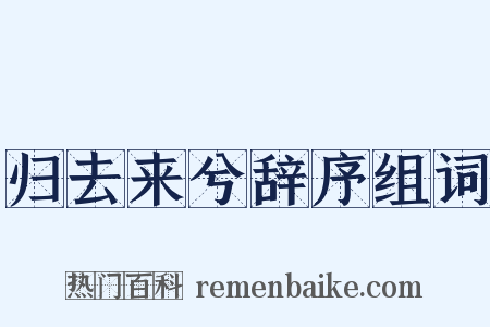 归去来兮辞序组词是什么意思的图片